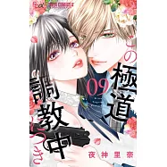 この極道調教中につき 9