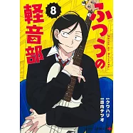 ふつうの軽音部 8