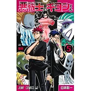 悪祓士のキヨシくん 5