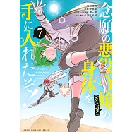 念願の悪役令嬢の身体を手に入れたぞ! 7