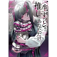 一生ずっと私の推しはあなただけ アンソロジーコミック