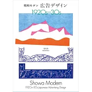 (新版)昭和摩登廣告設計實例手冊1920~1930