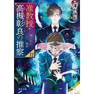 准教授・高槻彰良の推察 12