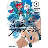 機動戦士ガンダム 水星の魔女 青春フロンティア 1