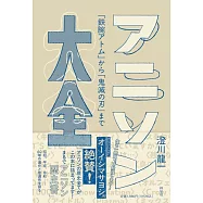 動畫歌曲歷史完全解析手冊