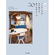 北歐風格居家空間佈置教學實例集