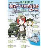 超萌派用兵思想入門插畫解說事典：現代美國海兵隊戰鬥方式篇