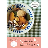 江黑由佳米粉製作健康甜點食譜集