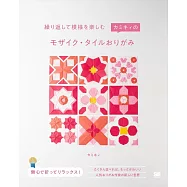 kamikey馬賽克風格造型摺紙手藝集