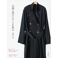 香田AOI時髦大衣裁縫設計作品集