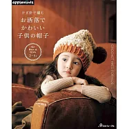 鉤針編織兒童時髦可愛帽子手藝作品集