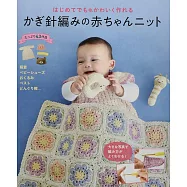 鉤針編織簡單可愛嬰幼兒服飾小物手藝作品集