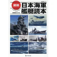 日本海軍艦艇完全圖解專集