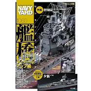 海軍艦艇模型專門誌 VOL.60：艦橋細節提升特集