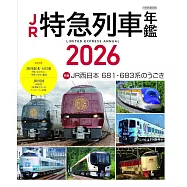日本JR特急列車寫真年鑑 2026