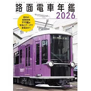 日本路面電車寫真年鑑 2026