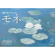 與名畫生活12個月2026年桌上型月曆：莫內