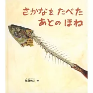 さかなを たべた あとの ほね