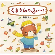 くまさんのふーっ!