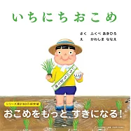 いちにちおこめ