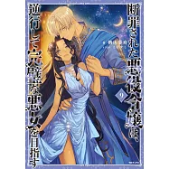 断罪された悪役令嬢は、逆行して完璧な悪女を目指す 9