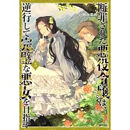 断罪された悪役令嬢は、逆行して完璧な悪女を目指す 5