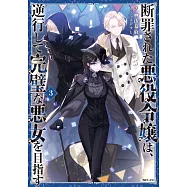断罪された悪役令嬢は、逆行して完璧な悪女を目指す 3