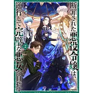断罪された悪役令嬢は、逆行して完璧な悪女を目指す 2