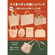 (新版)NUME皮革手工縫製造型提包與雜貨作品集