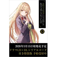 お隣の天使様にいつの間にか駄目人間にされていた件 12 ドラマCD+DLシリアルコード付き特装版