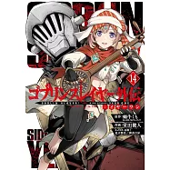 ゴブリンスレイヤー外伝：イヤーワン 14