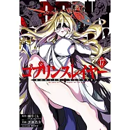 ゴブリンスレイヤー 17