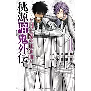 桃源暗鬼外伝 ~月と桜の狂争曲~ 1