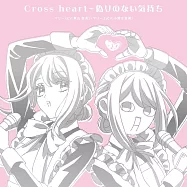 機械女僕.瑪麗 ED「Cross heart~偽りのない気持ち」