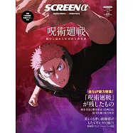 SCREEN&alpha;(2025.11)：咒術迴戰5th anniversary總力特集號