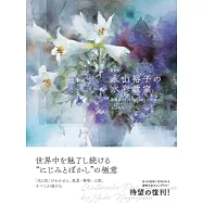 永山裕子透明水彩描繪技巧教學講座