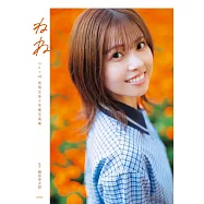 HKT48 地頭江音音畢業寫真集：ねね