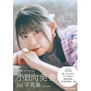 小日向美香1st寫真集：まなざし