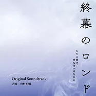 日劇「終幕的輪舞曲 ー獻給再也無法見面的你ー」OST