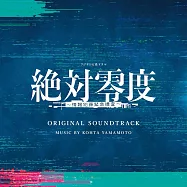 日劇「絕對零度5：資訊犯罪緊急搜查」OST