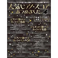 鋼琴彈奏人氣定番歌曲樂譜精選集