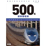 新幹線500系軌跡完全解析專集