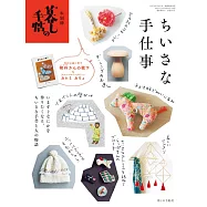 生活手帖小巧手工藝完全解析專集