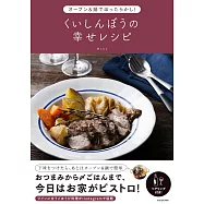 オーブン&鍋でほったらかし! くいしんぼうの幸せレシピ