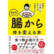 栄養のムダ使いを止めれば不調知らず! 40代が始め時 腸から体を変える本