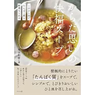 このひと皿でたんぱく質も野菜もとれる からだ思いの快福スープ