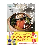 おいしく食べて、キレイにやせる!せいろ蒸しダイエットレシピ