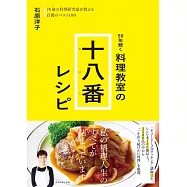 50年続く 料理教室の十八番レシピ
