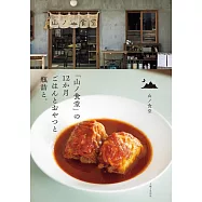 「山ノ食堂」の12か月 ごはんとおやつと瓶詰と。