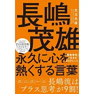 長嶋茂雄 永久に心を熱くする言葉 「積極果敢」で生きる80のヒント